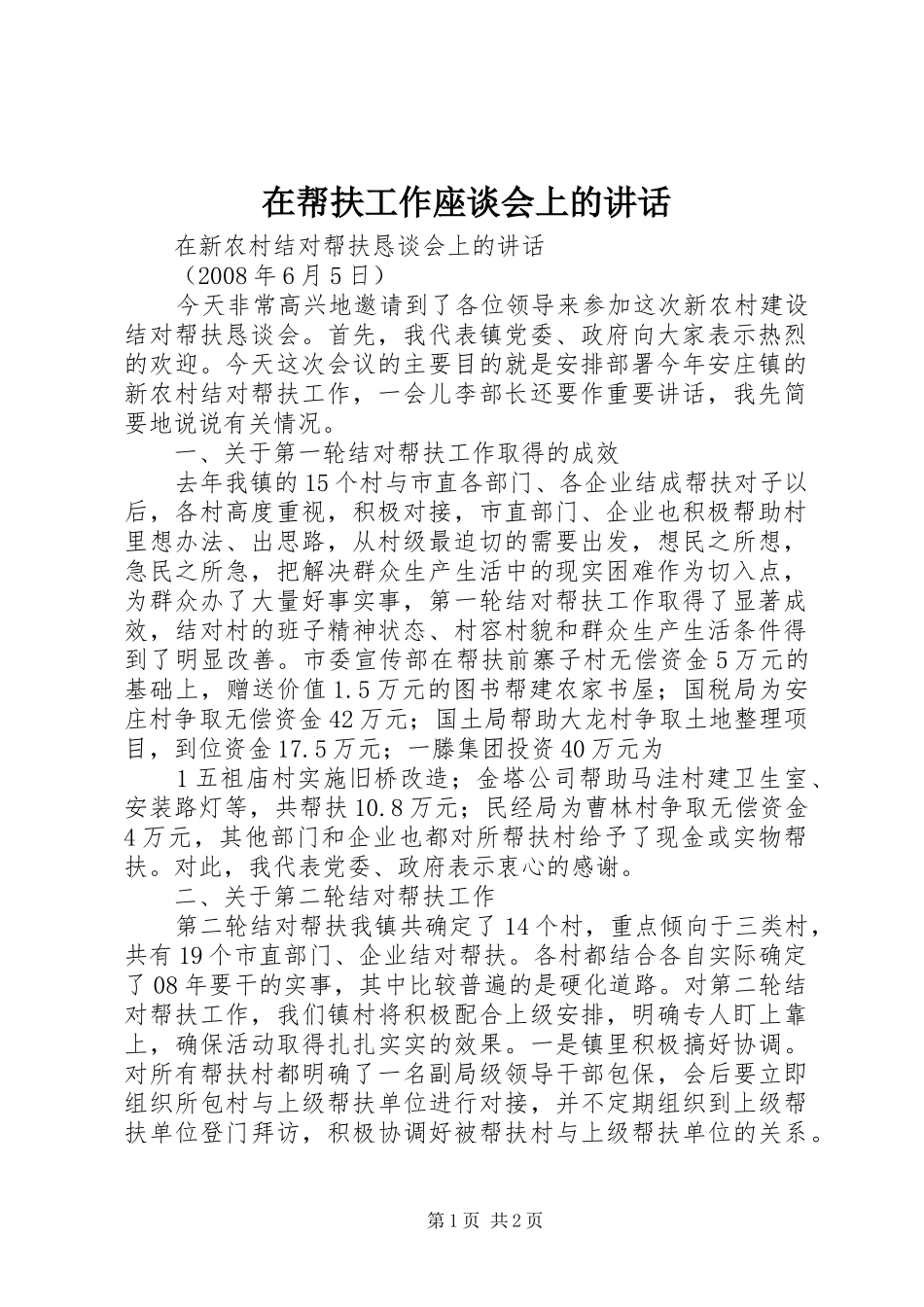 在帮扶工作座谈会上的讲话发言_第1页