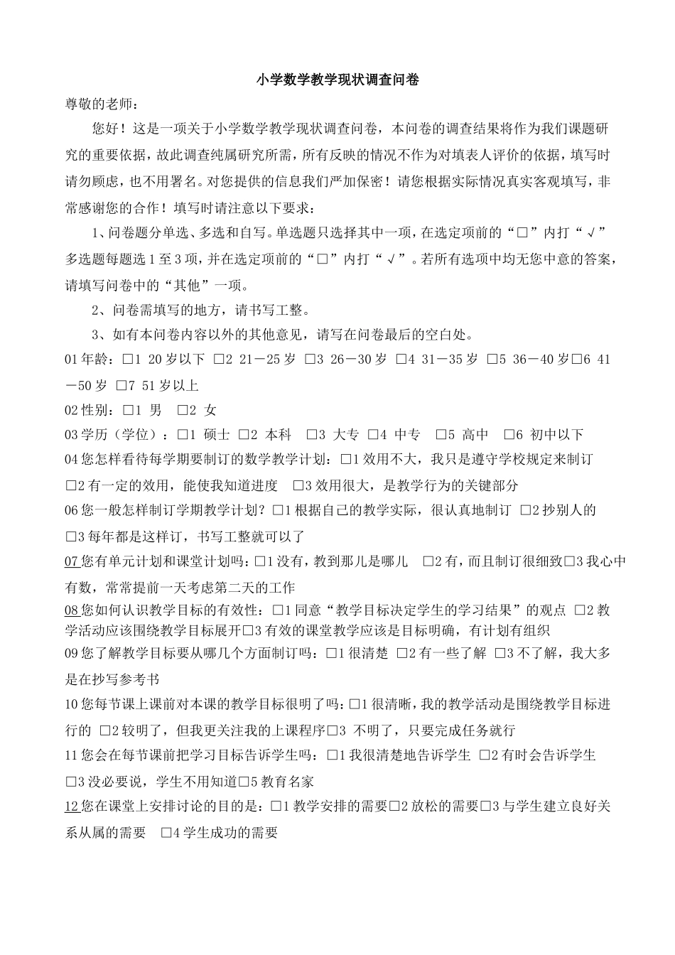 小学数课堂状调查问卷(1)_第1页
