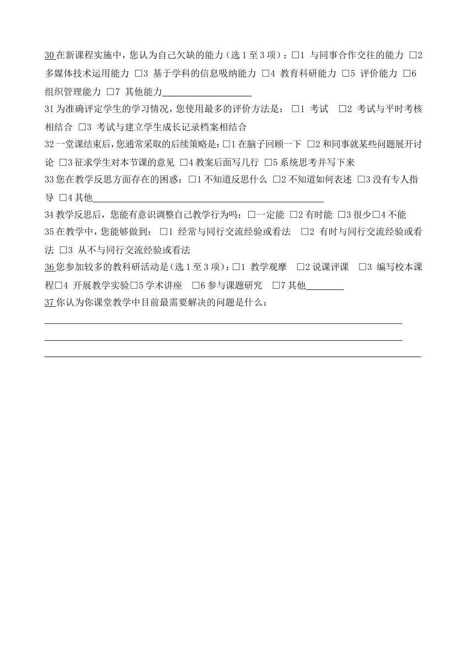 小学数课堂状调查问卷(1)_第3页