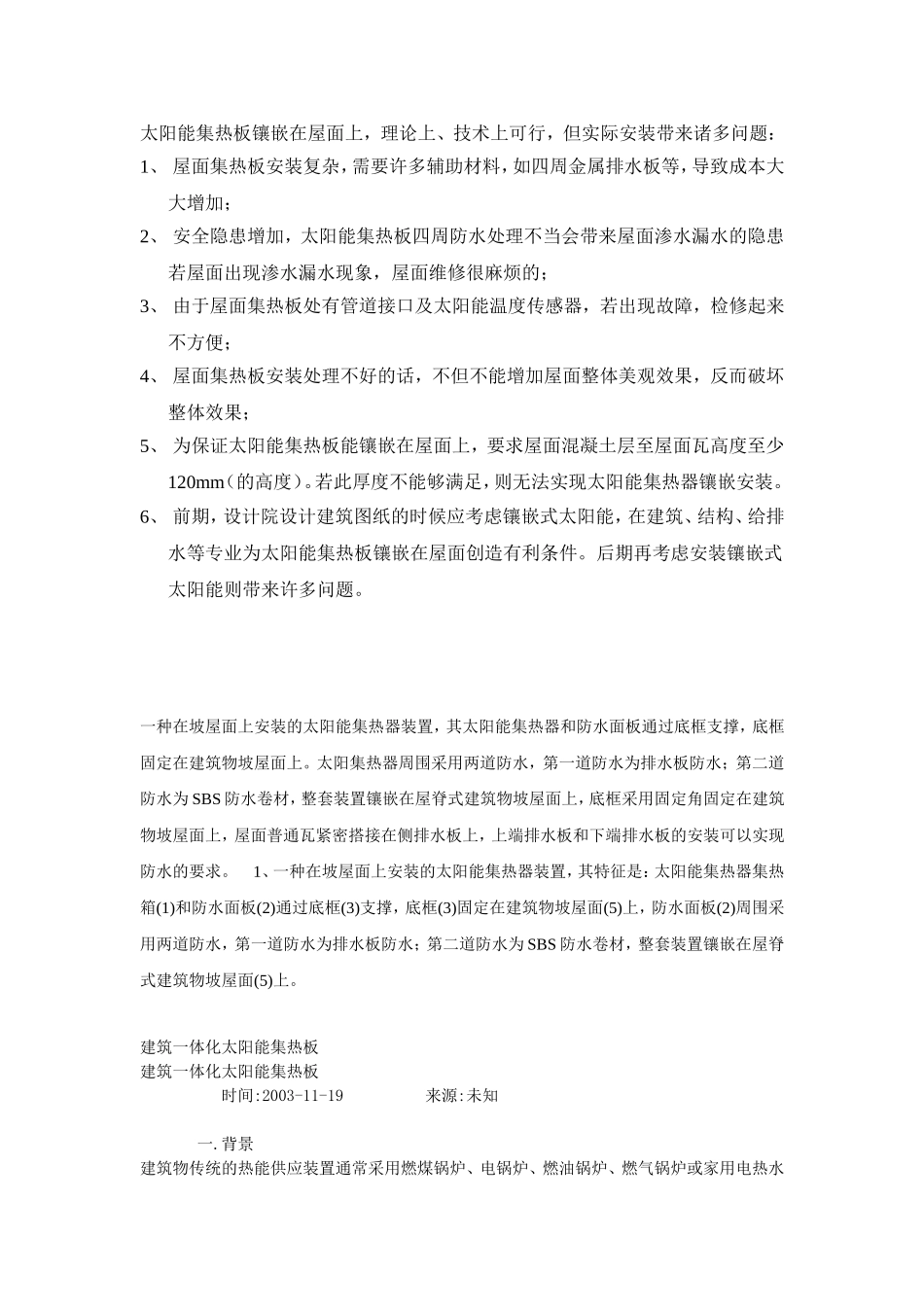 太阳能镶嵌带来问题说明_第1页