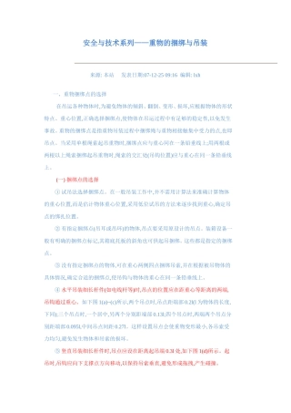 重物的捆绑与吊装