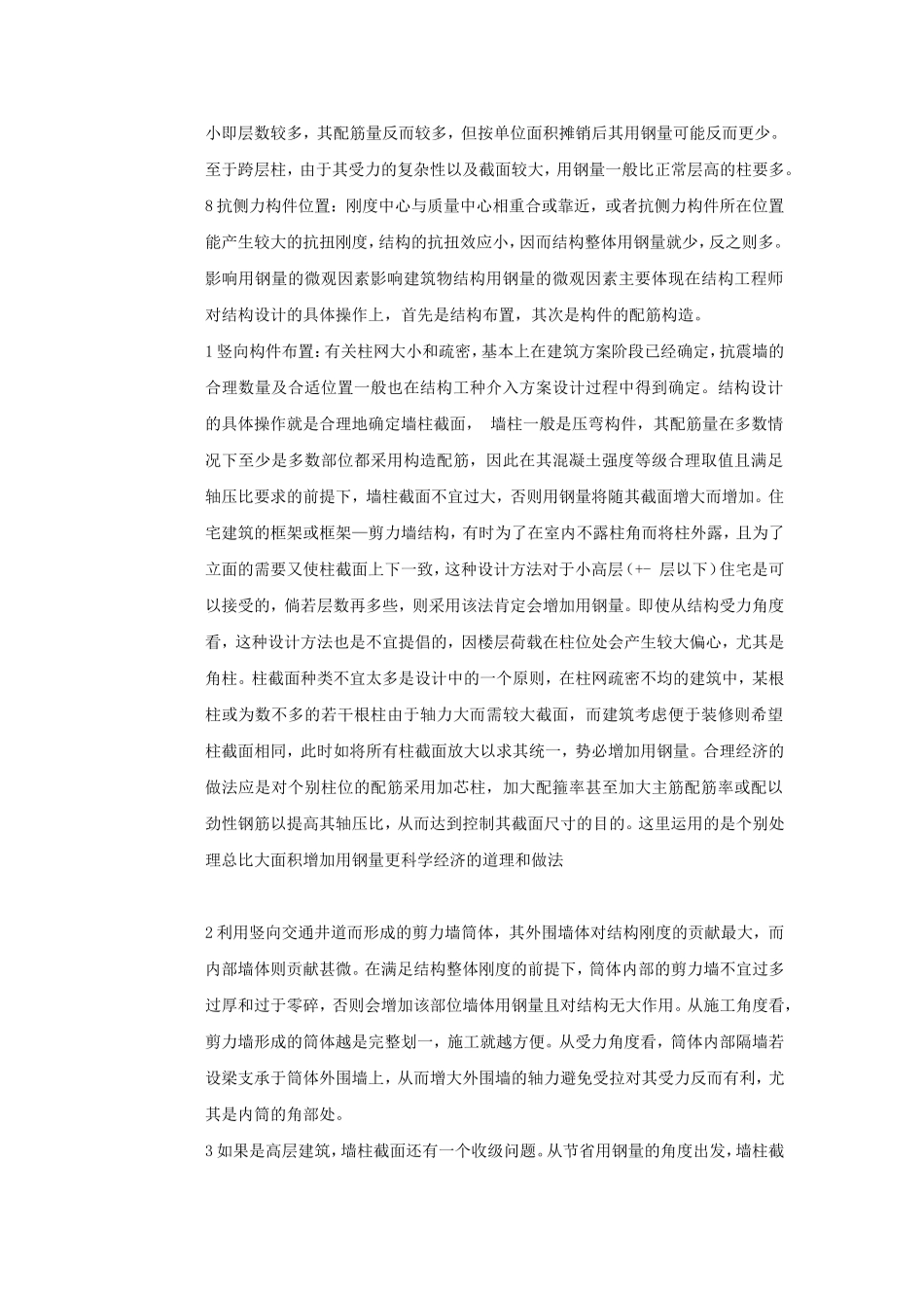 自己总结的影响高层建筑的含钢量的因素_第2页