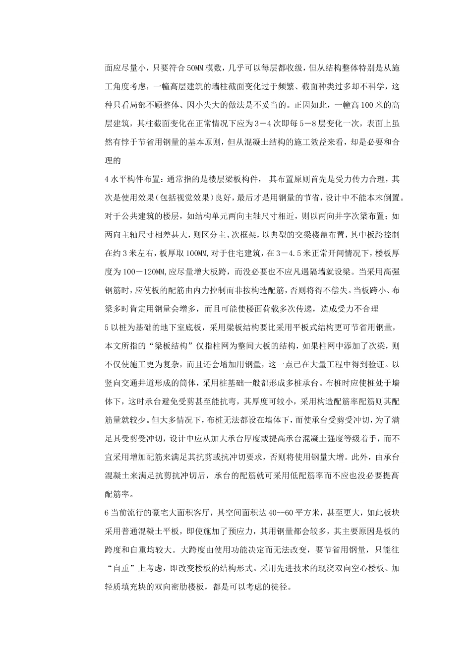 自己总结的影响高层建筑的含钢量的因素_第3页