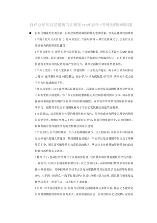 自己总结的影响高层建筑的含钢量的因素