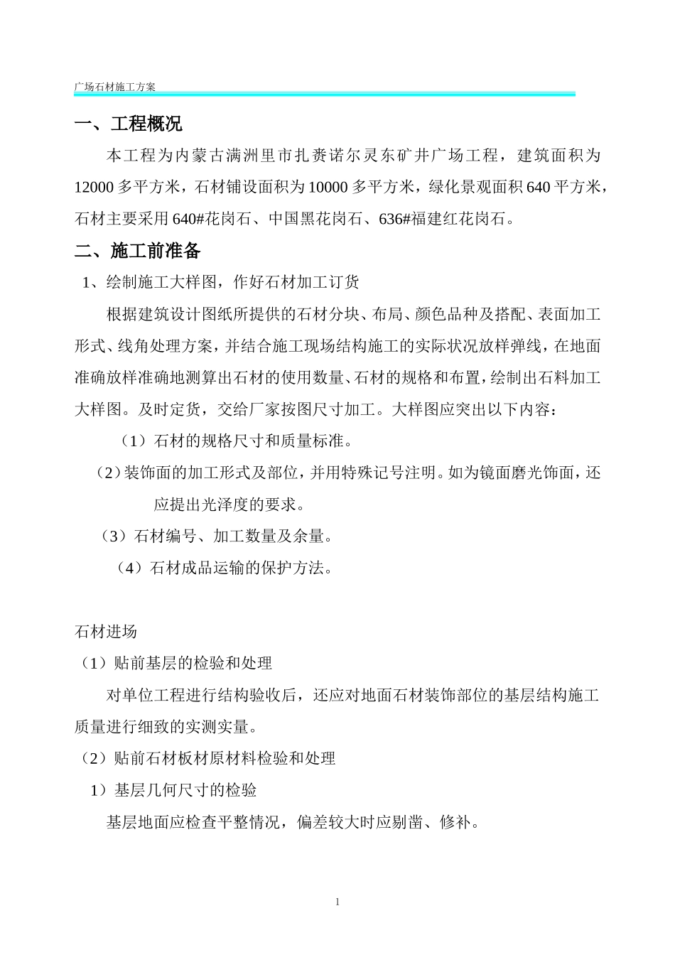 广场石材施工方案(修改2)_第1页