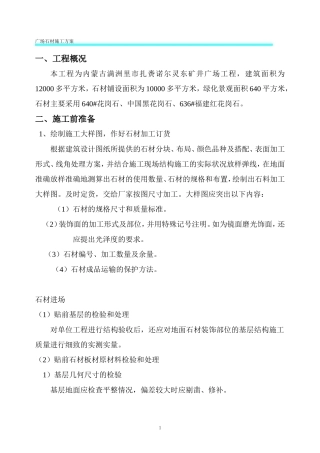 广场石材施工方案(修改2)