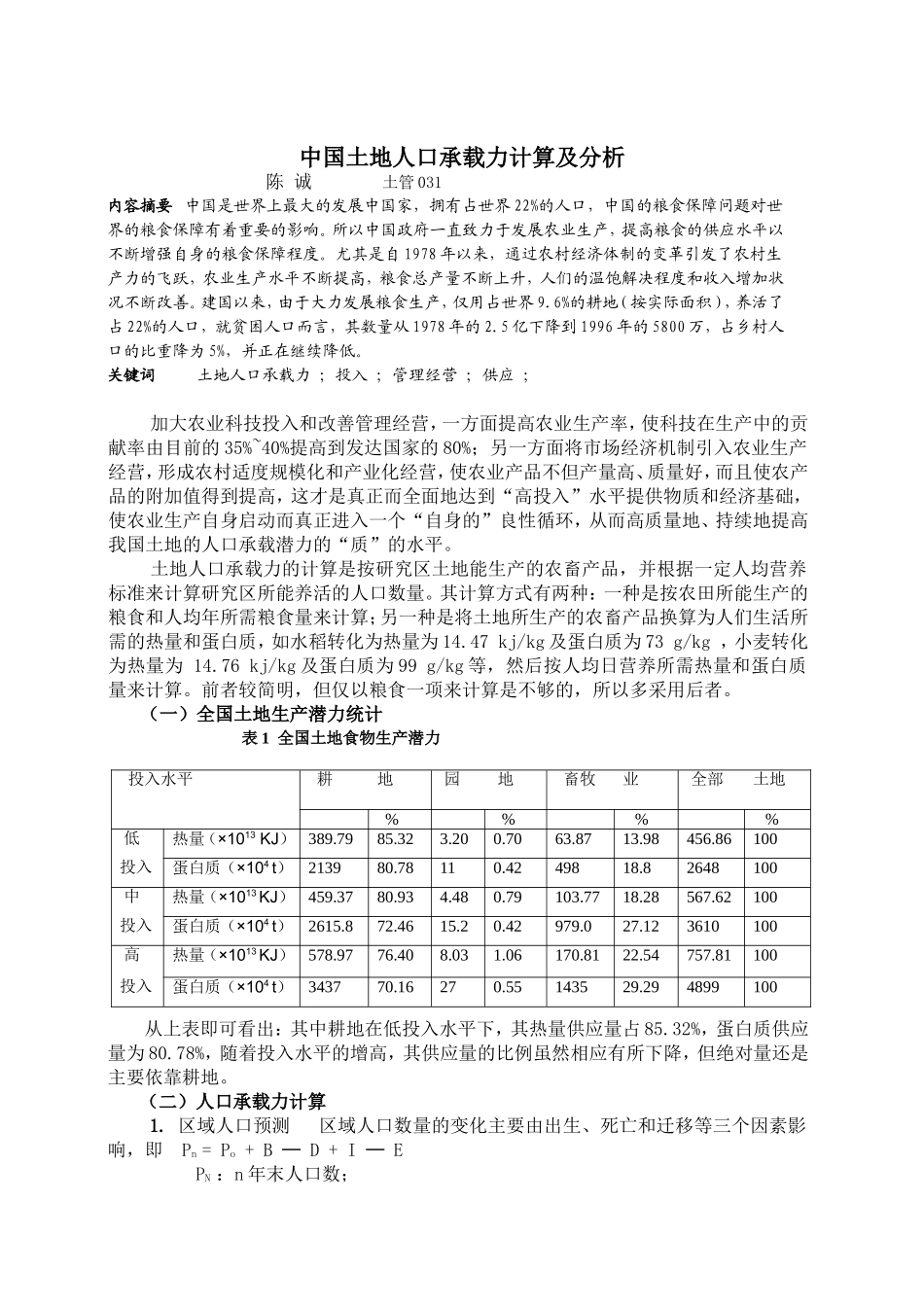 中国土地人口承载力计算及分析_第1页