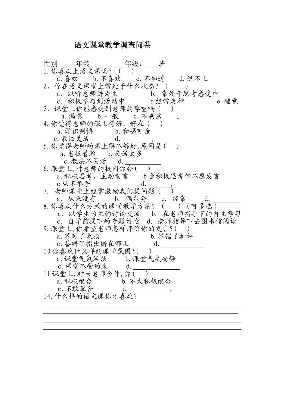 语文课堂教学调查问卷_第1页