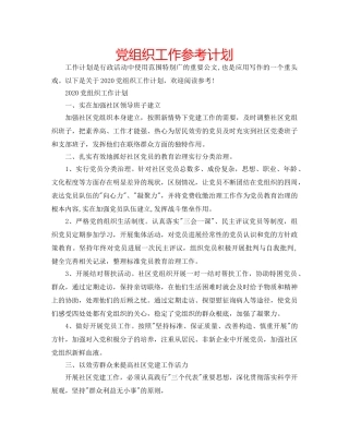 党组织工作参考计划 