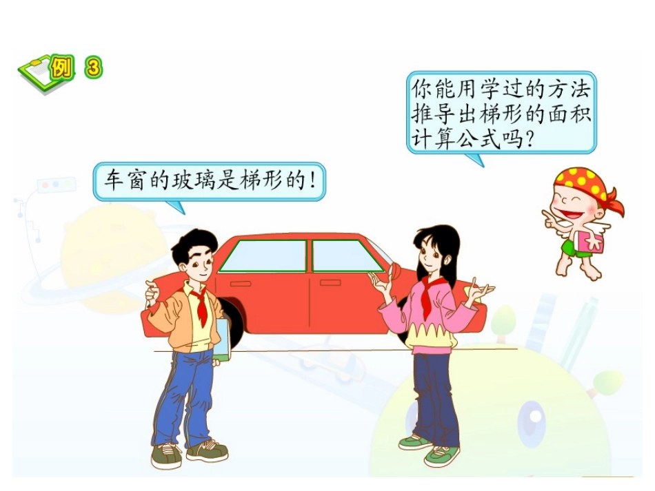 人教版五年级数学上册梯形面积的计算PPT[1]_第3页