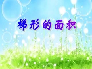 人教版五年级数学上册梯形面积的计算PPT[1]