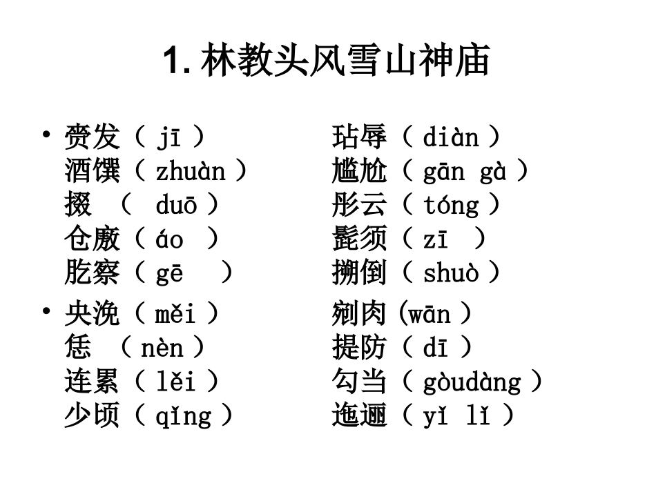 人教版语文必修五字词复习_第2页