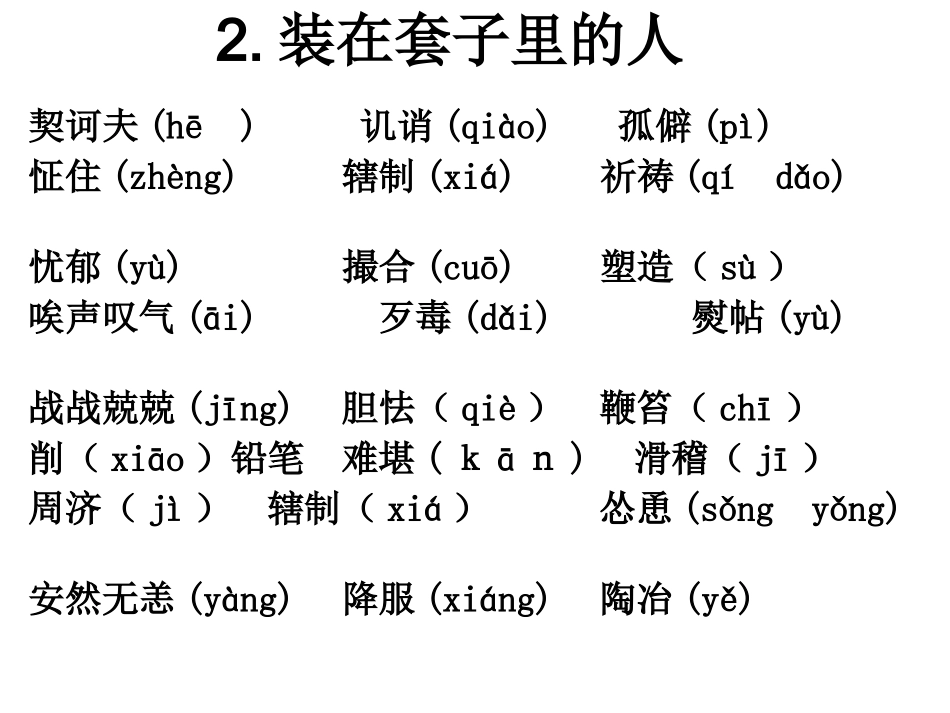 人教版语文必修五字词复习_第3页