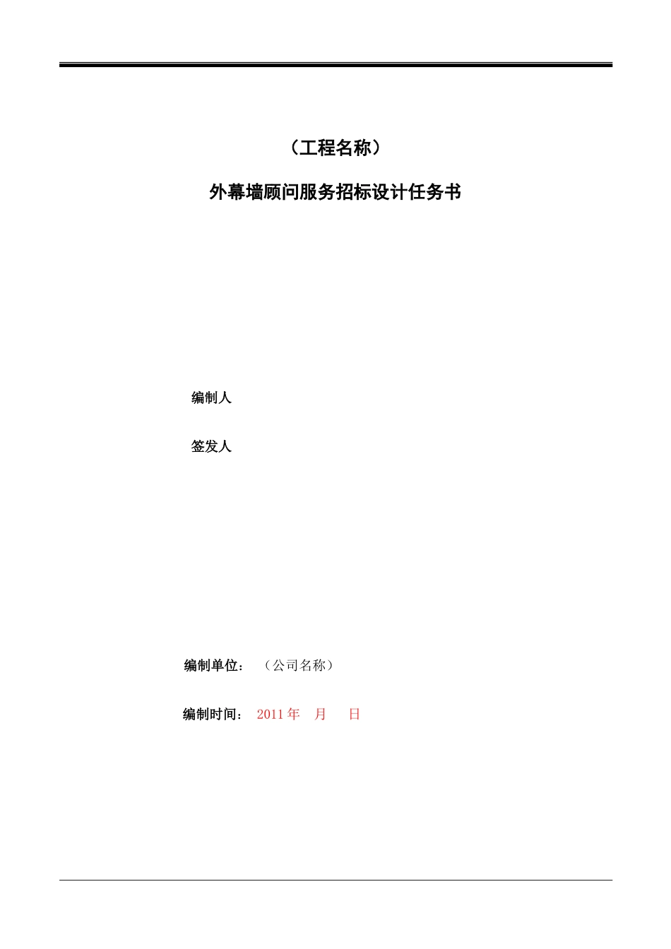 外幕墙设计任务书_第1页