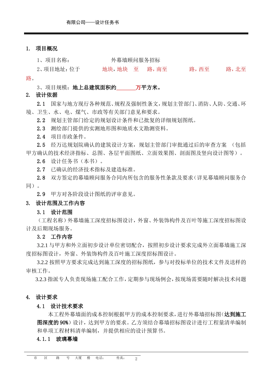 外幕墙设计任务书_第2页