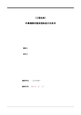 外幕墙设计任务书