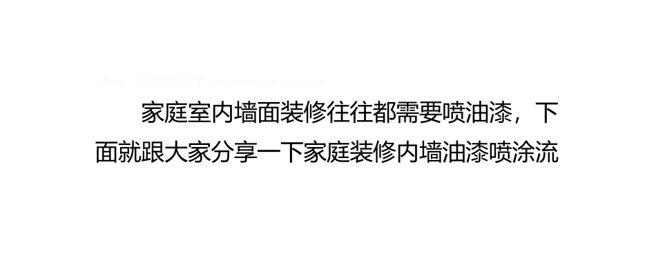 家庭装修内墙油漆喷涂流程_第2页
