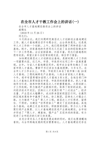 在全市人才干教工作会上的讲话发言(一)