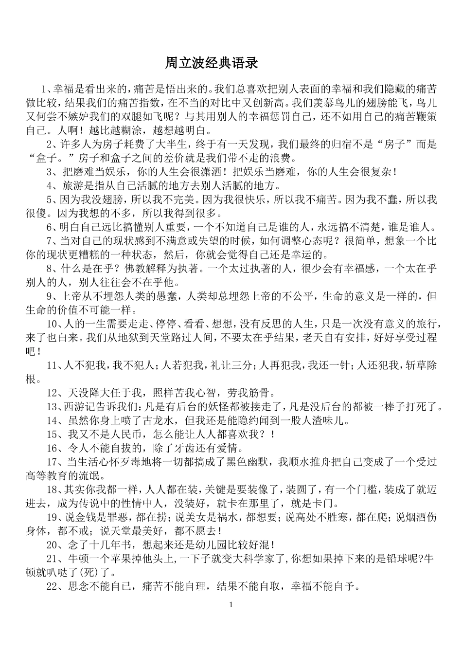周立波经典语录_第1页