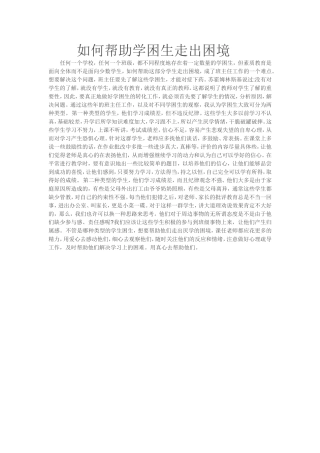 如何帮助学困生走出困境