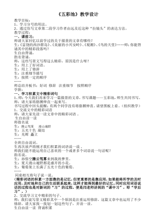《五彩池》课堂实录 (2)