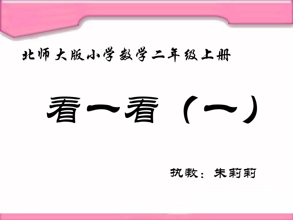 北师大版小学数学二年级上册《看一看》PPT课件_第1页