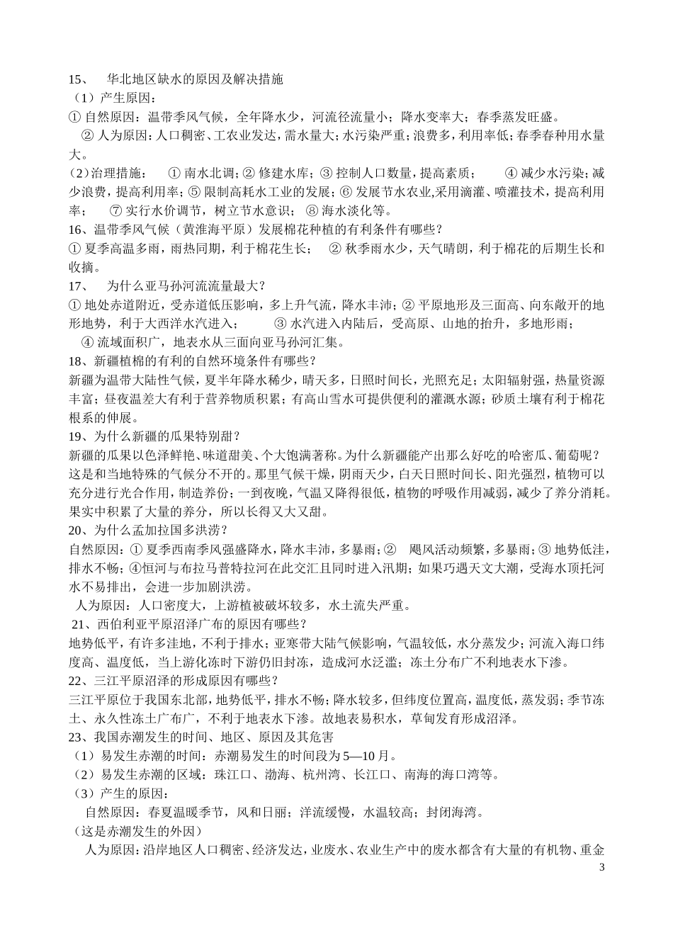 地理小知识疑难解答_第3页