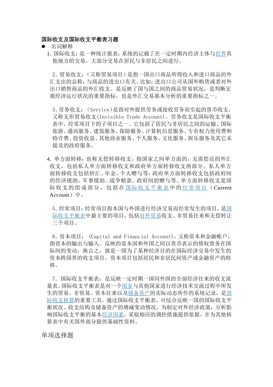 国际收支及国际收支平衡表选择题习题_第1页