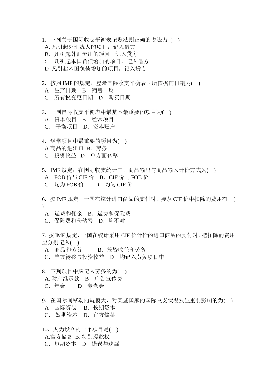 国际收支及国际收支平衡表选择题习题_第2页