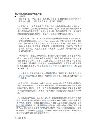 国际收支及国际收支平衡表选择题习题