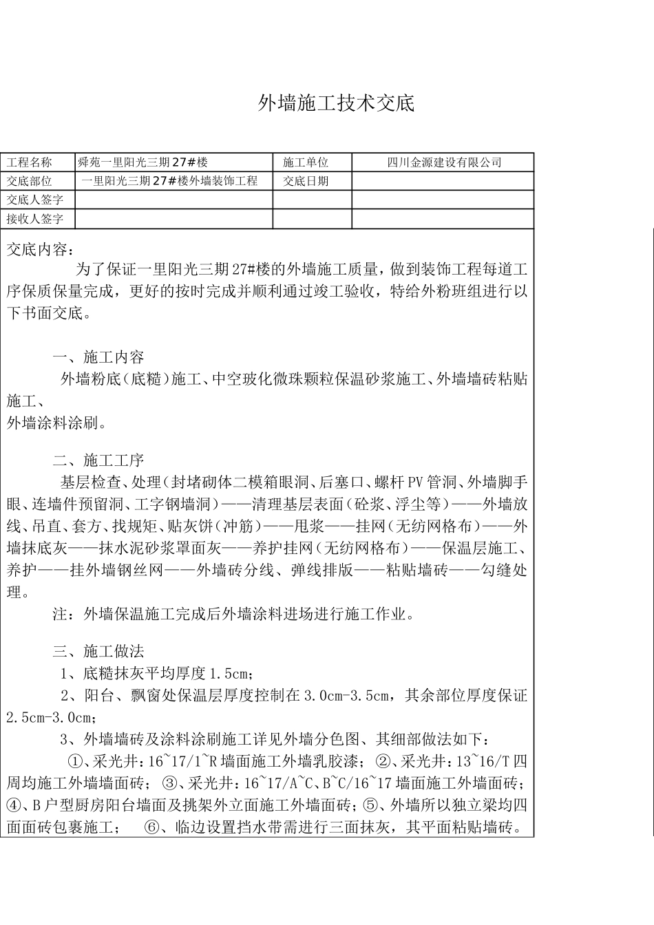 外墙施工技术交底_第1页