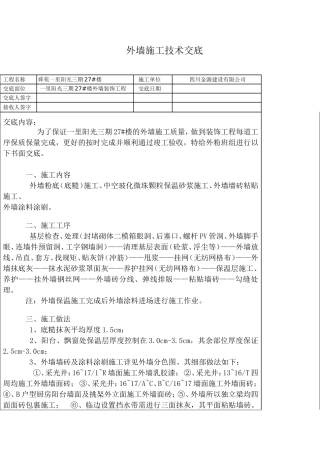 外墙施工技术交底