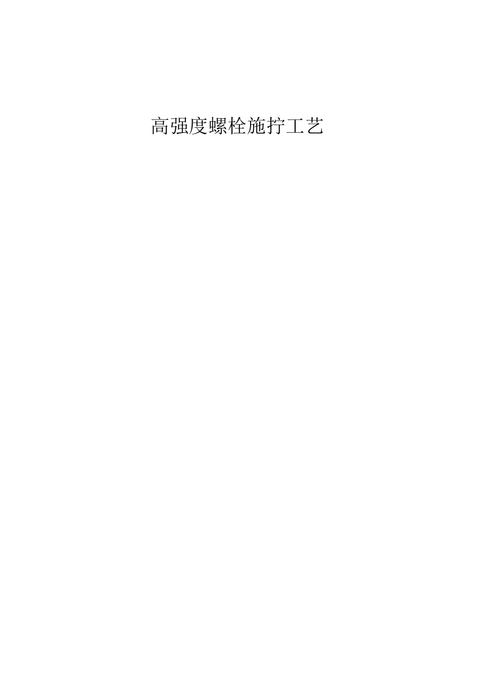 高强度螺栓施拧工艺_第1页