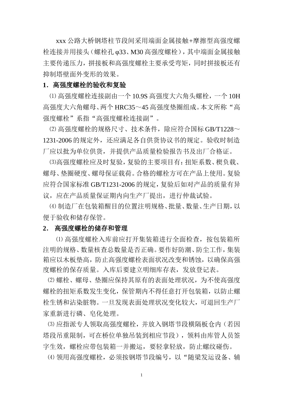 高强度螺栓施拧工艺_第2页