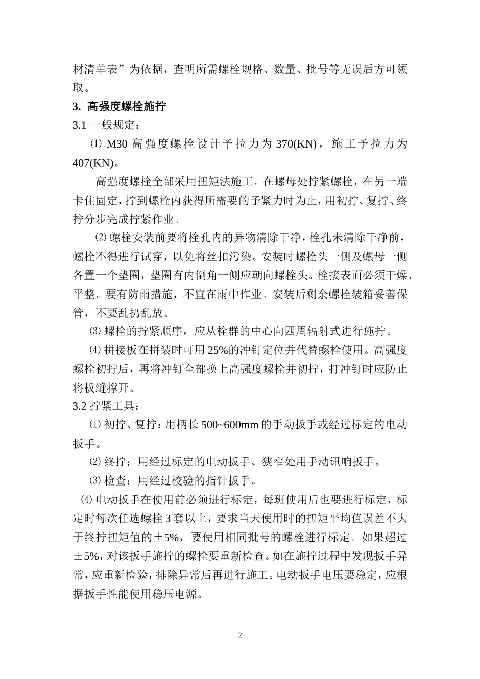 高强度螺栓施拧工艺_第3页