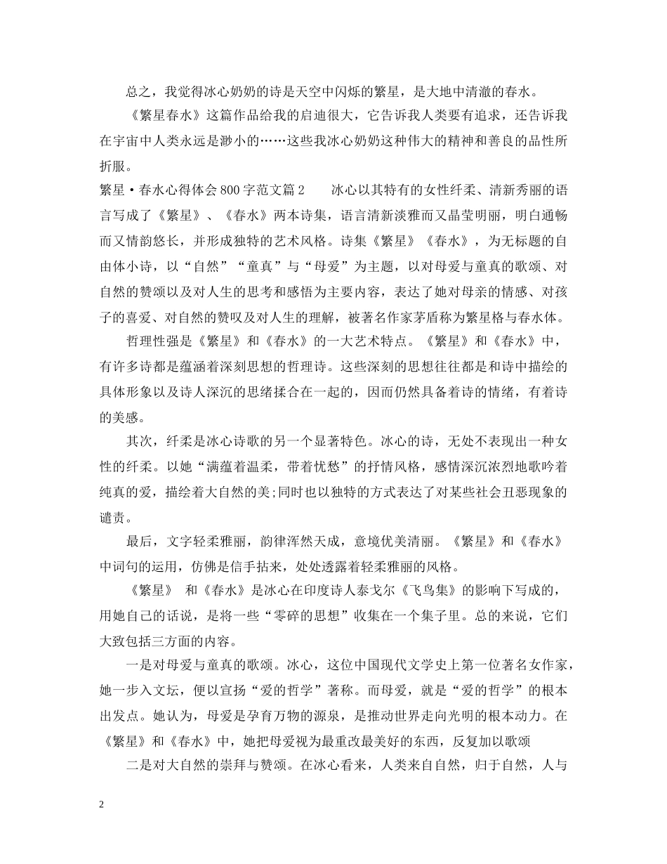 繁星·春水心得体会800字3篇 _第2页