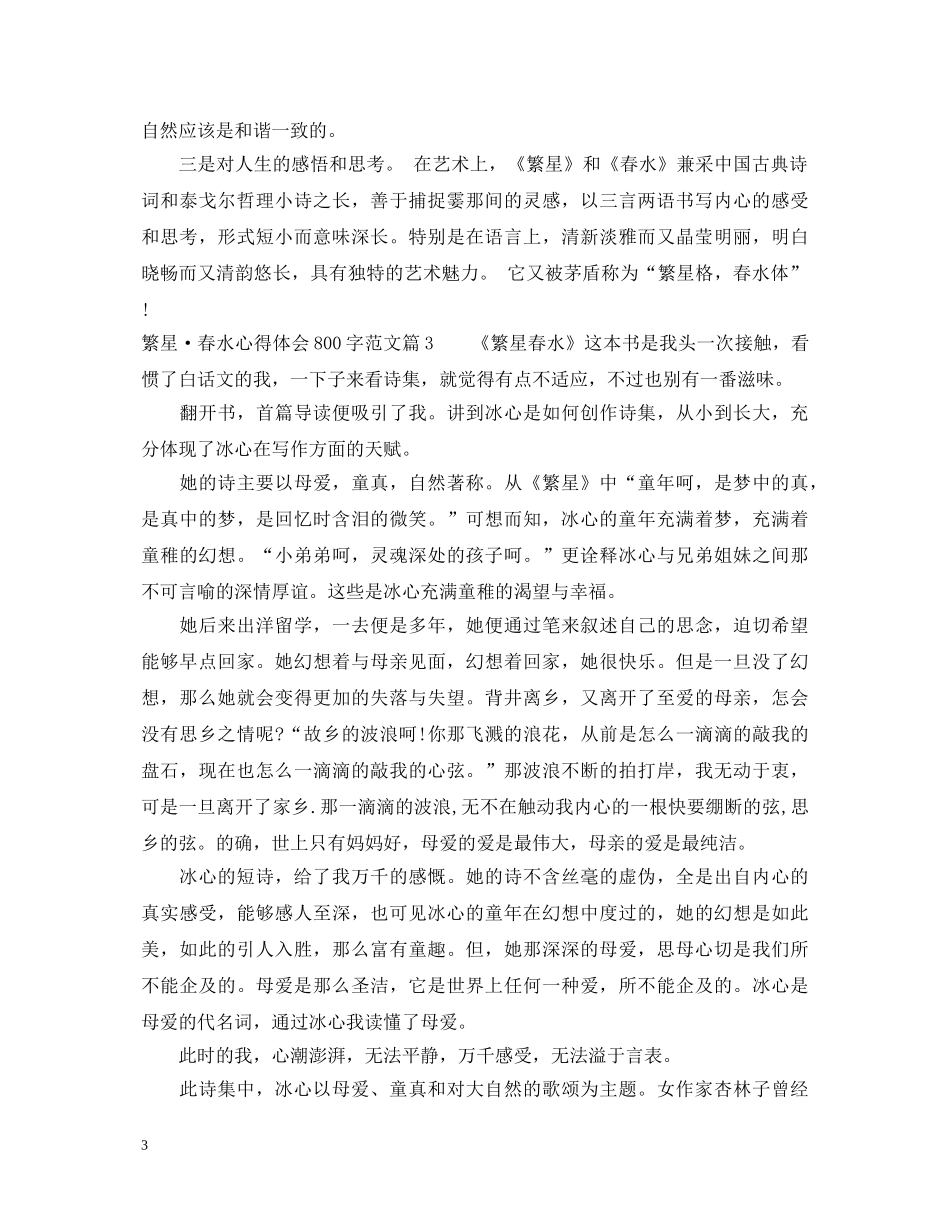 繁星·春水心得体会800字3篇 _第3页