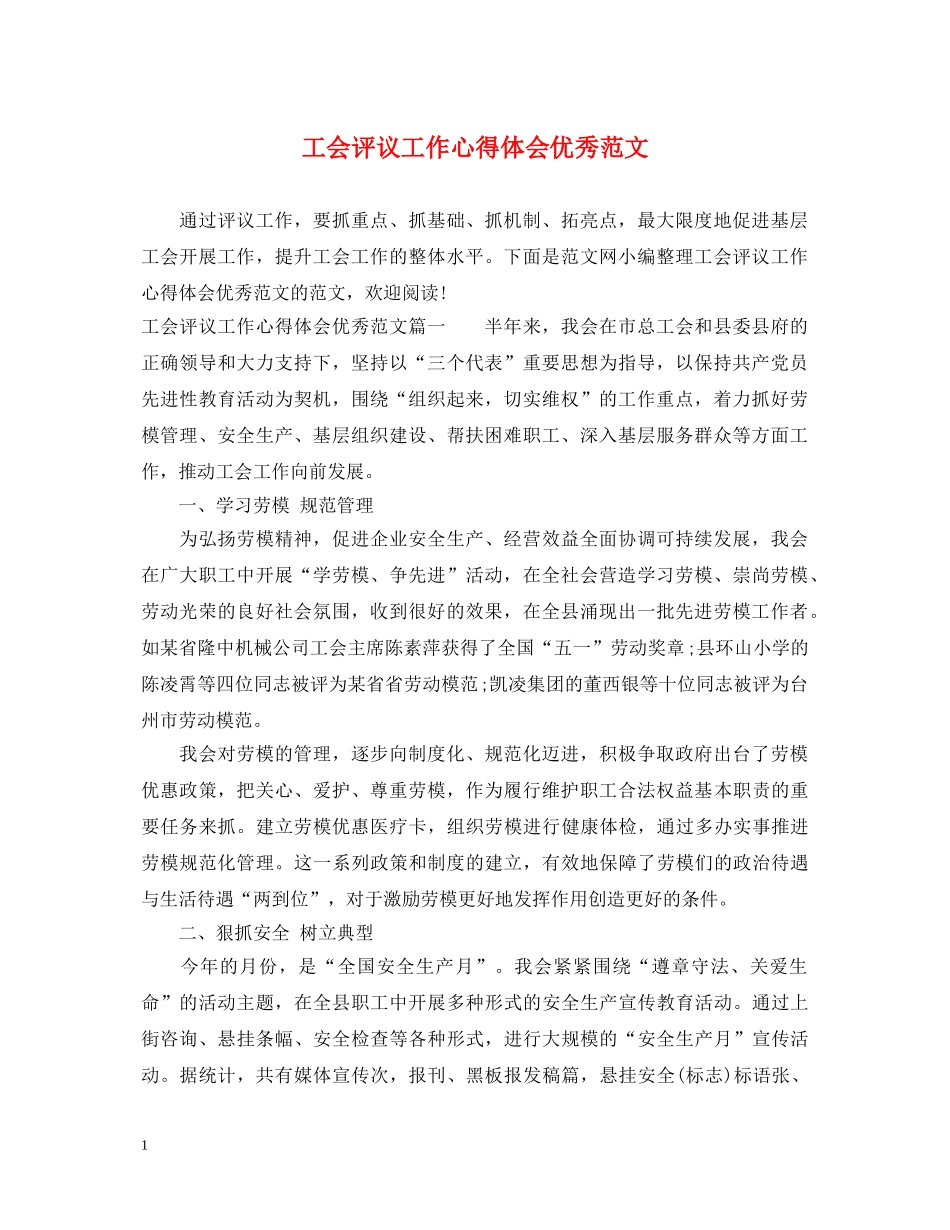 工会评议工作心得体会优秀范文 _第1页