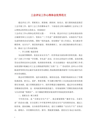 工会评议工作心得体会优秀范文 