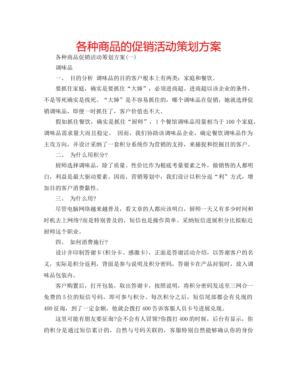 各种商品的促销活动策划方案 _第1页