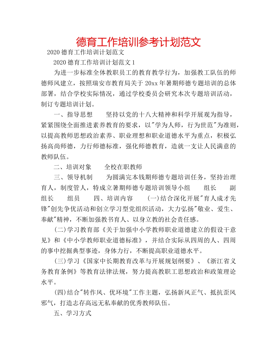 德育工作培训参考计划范文 _第1页