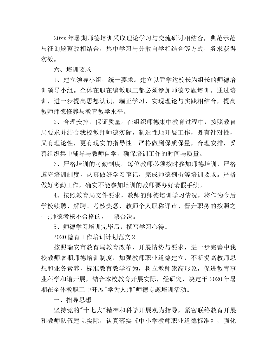 德育工作培训参考计划范文 _第2页