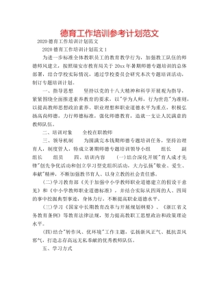 德育工作培训参考计划范文 