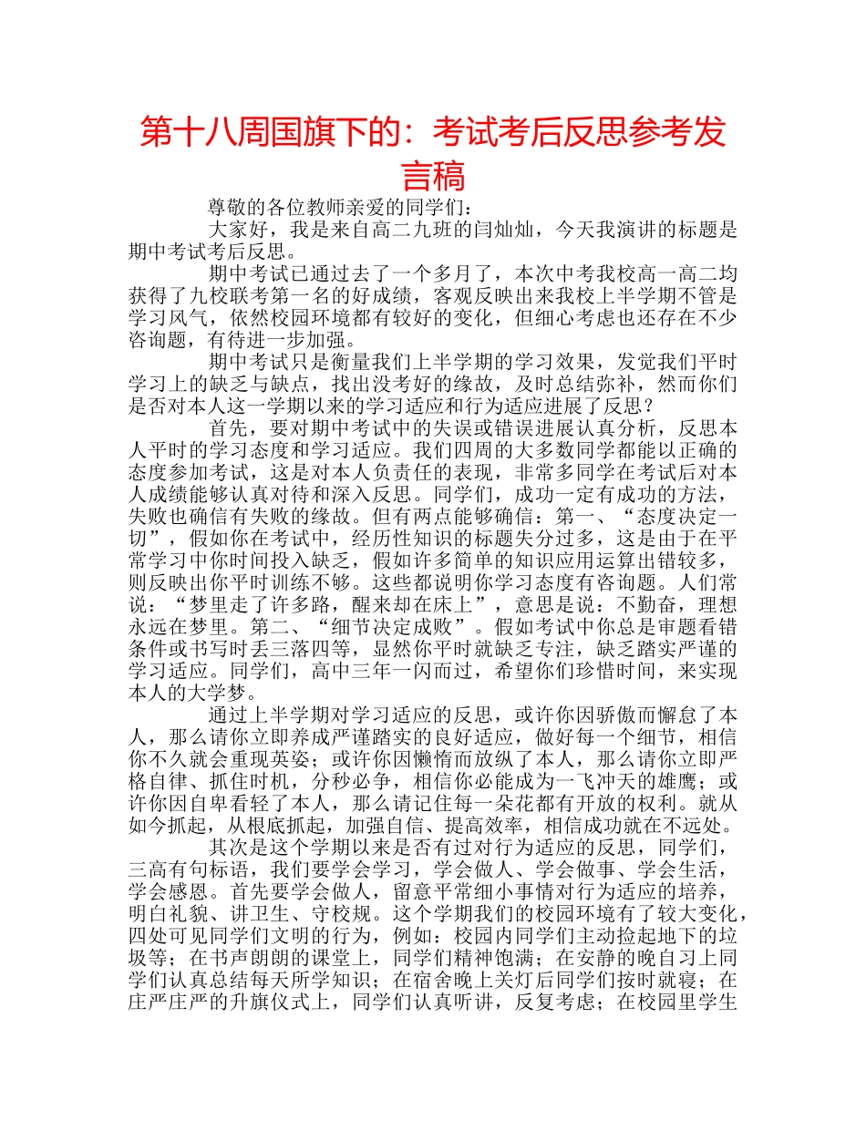 第十八周国旗下的考试考后反思参考发言稿 _第1页