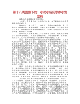 第十八周国旗下的考试考后反思参考发言稿 