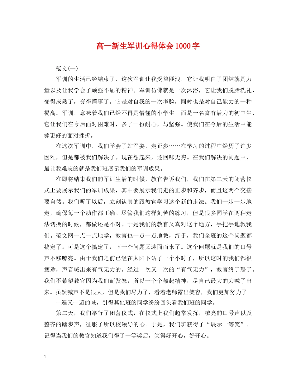 高一新生军训心得体会1000字 (000002)_第1页
