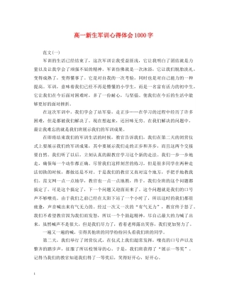高一新生军训心得体会1000字 (000002)