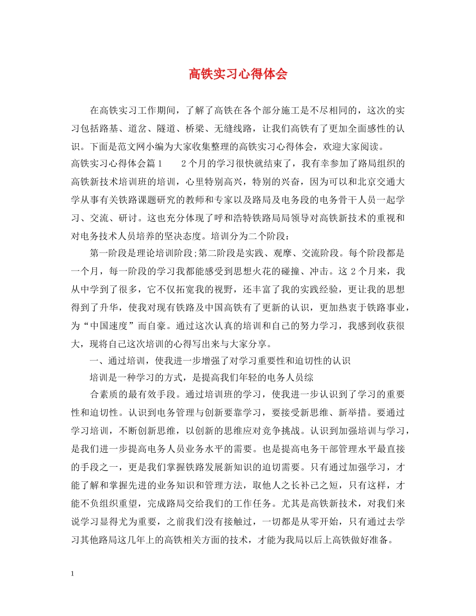高铁实习心得体会 _第1页