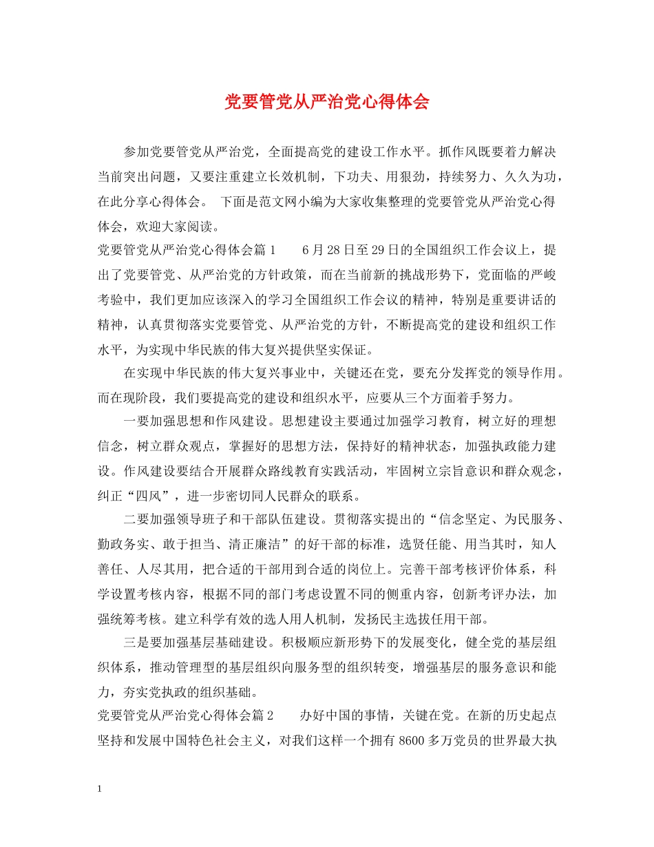 党要管党从严治党心得体会 _第1页