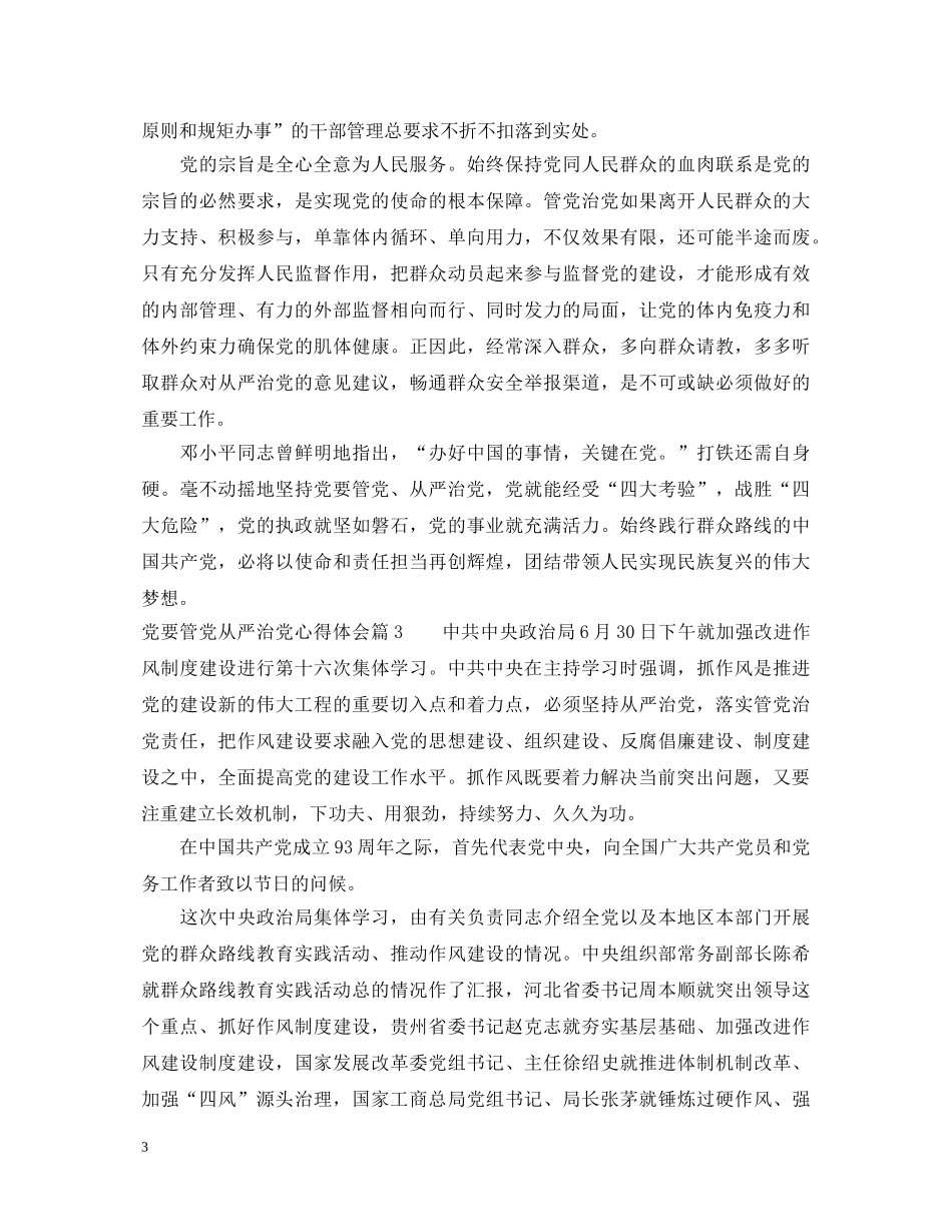 党要管党从严治党心得体会 _第3页
